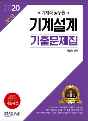 2020 기계직공무원 기계설계 기출문제집