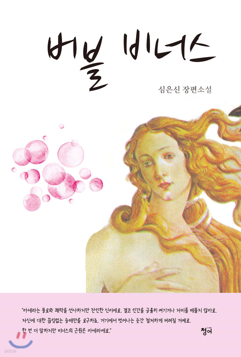버블 비너스