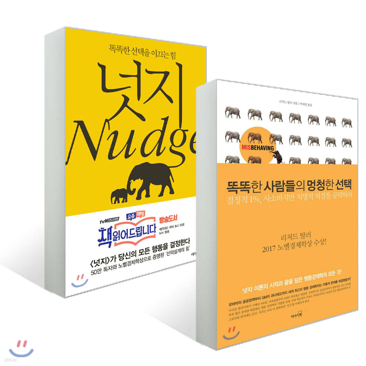 넛지 + 똑똑한 사람들의 멍청한 선택