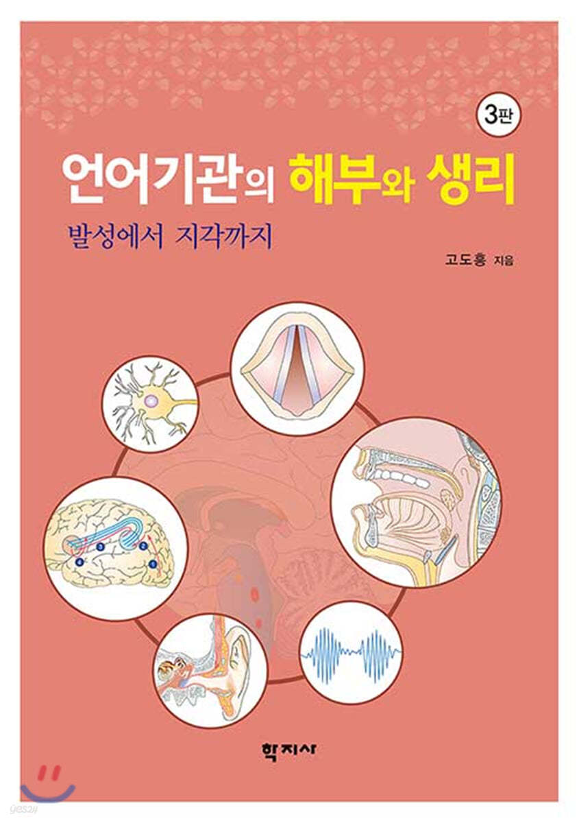 언어기관의 해부와 생리