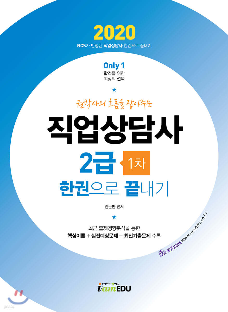 2020 Only1 직업상담사 2급 1차 한권으로 끝내기