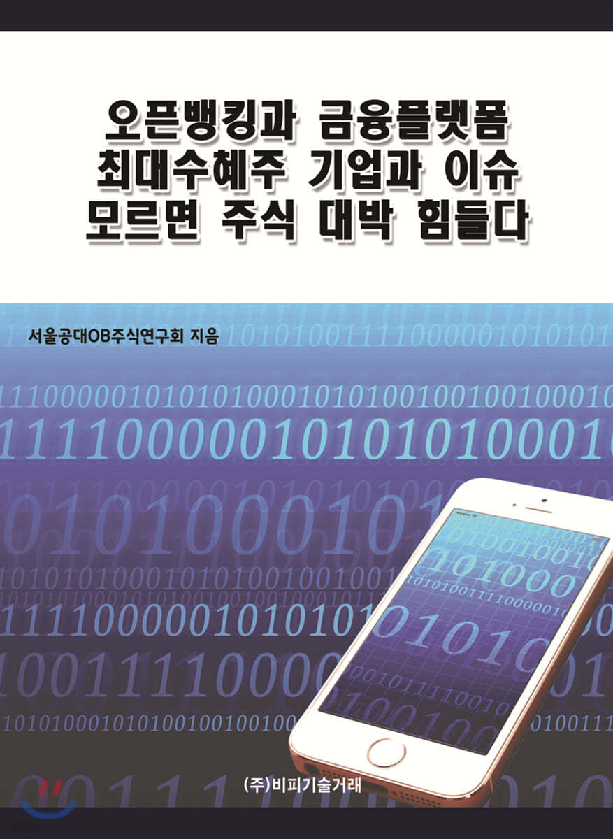 오픈뱅킹과 금융플랫폼 최대수혜주 기업과 이슈 모르면 주식 대박 힘들다