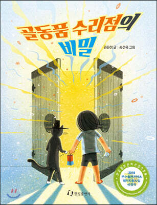 골동품 수리점의 비밀