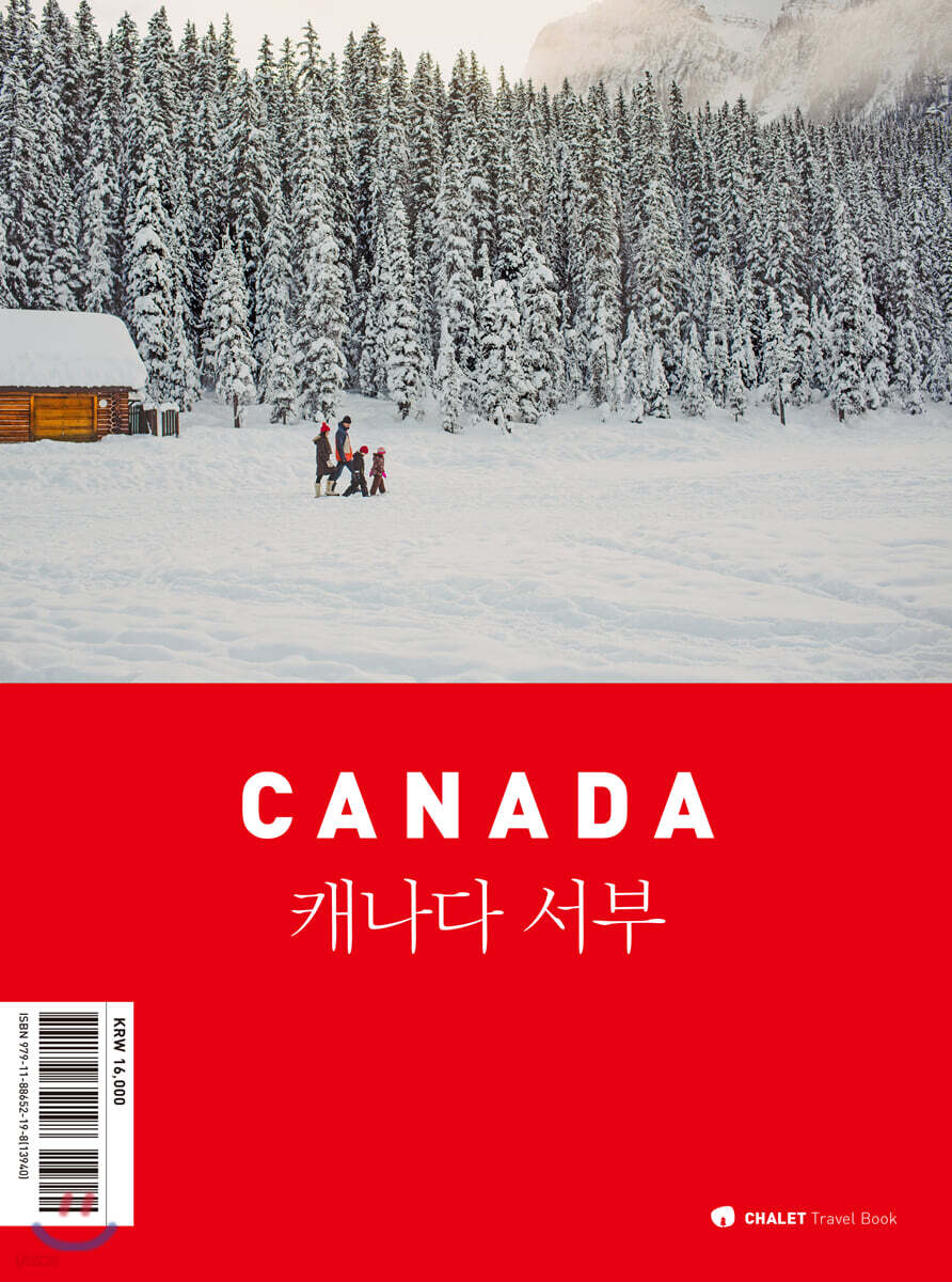 샬레트래블북 캐나다 서부