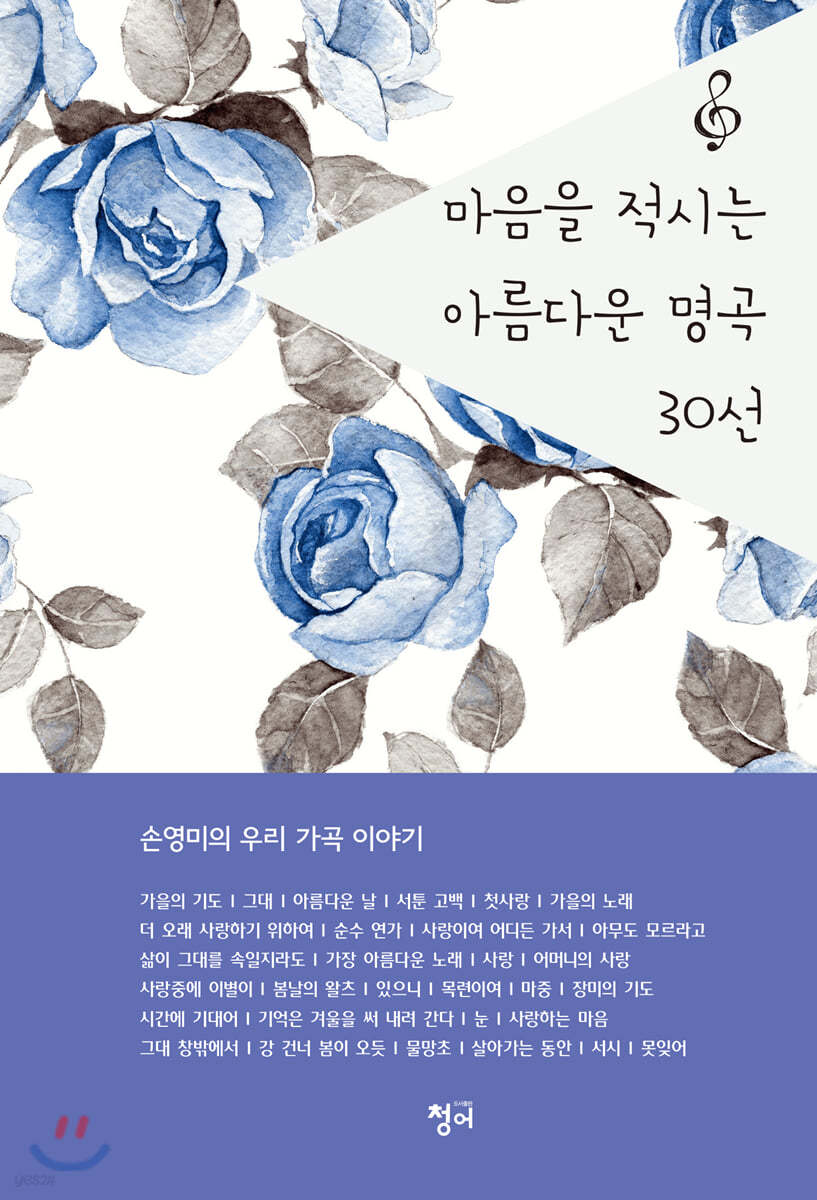 마음을 적시는 아름다운 명곡 30선