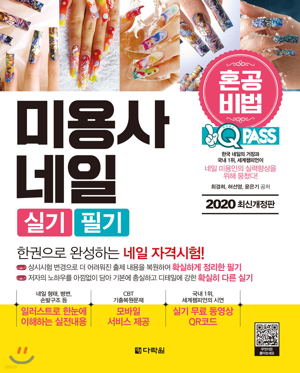 2020 원큐패스 혼공비법 미용사 네일 실기/필기