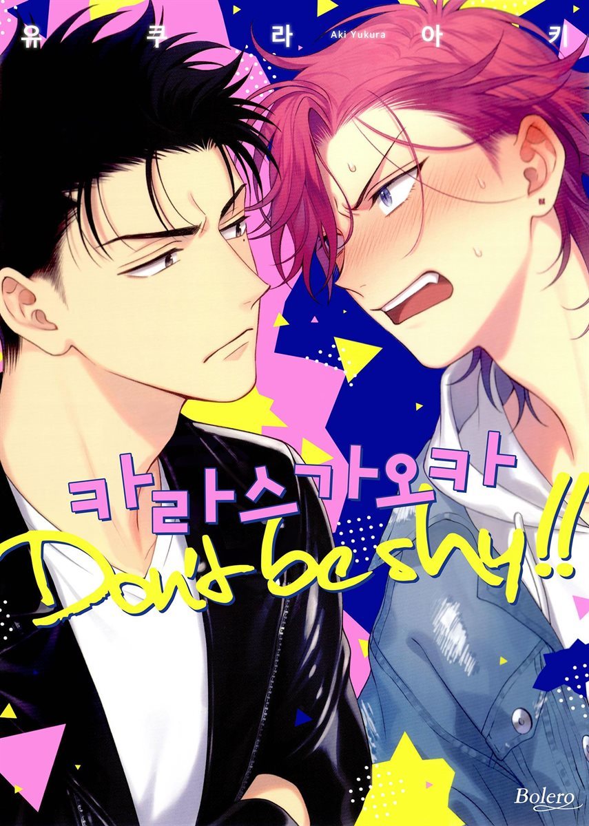 [대여] [볼레로] 카라스가오카 Don&#39;t be shy 01권