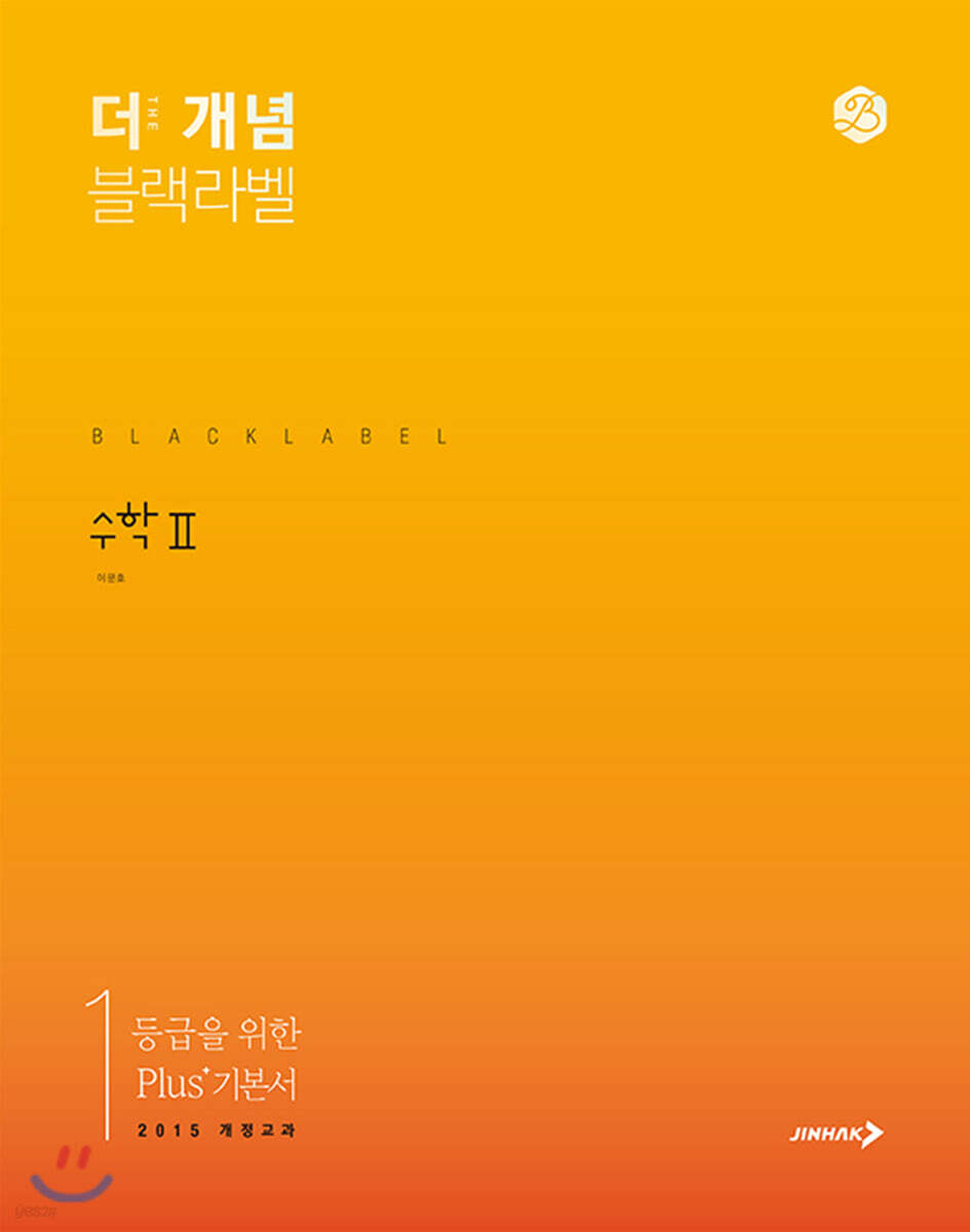 The 개념 블랙라벨 수학2 (2025년용)