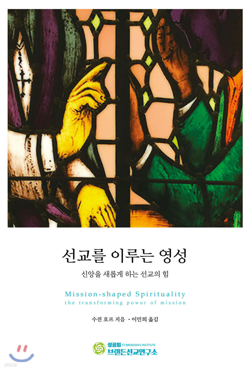 선교를 이루는 영성
