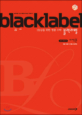 BLACKLABEL 블랙라벨 미적분 (2024년용)