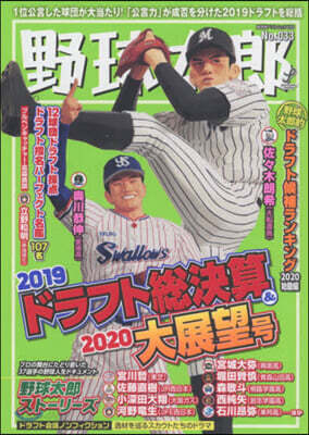 野球太郞  No.033