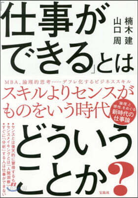 「仕事ができる」とはどういうことか?