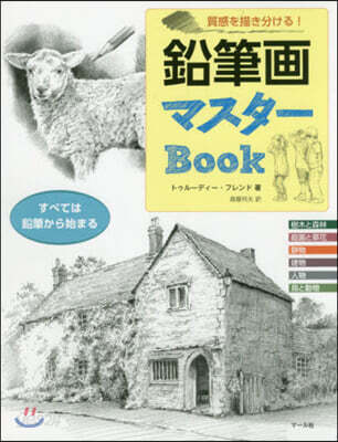 鉛筆畵マスタ-Book