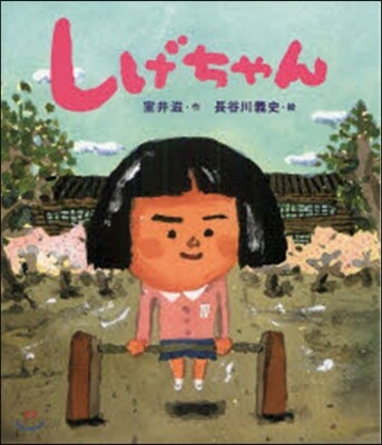 しげちゃん