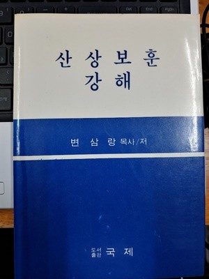 산상보훈 강해