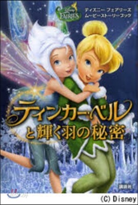 ティンカ-.ベルと輝く羽