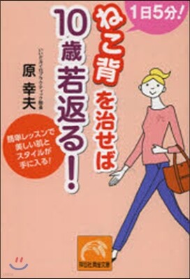 1日5分!ねこ背を治せば10歲若返る!