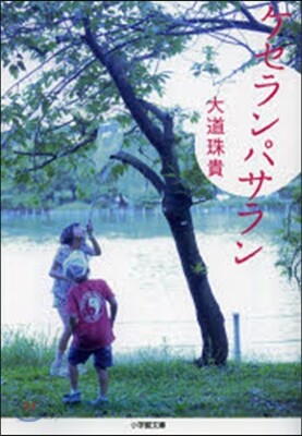 ケセランパサラン