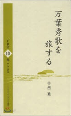 CD 万葉秀歌を旅する CD全10卷 - 예스24
