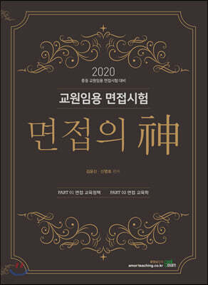 2020 교원임용 면접시험 - 면접의 神