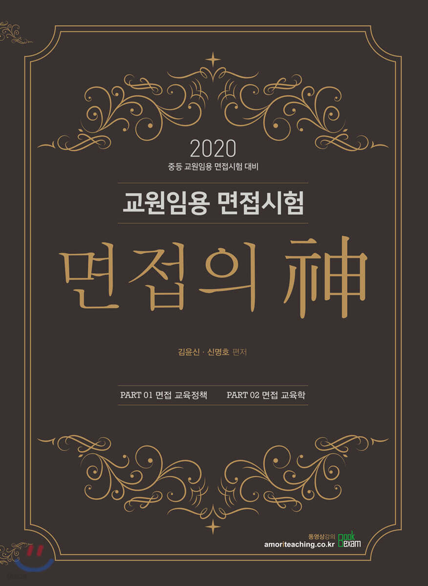 2020 교원임용 면접시험 - 면접의 神