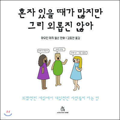 혼자 있을 때가 많지만 그리 외롭진 않아