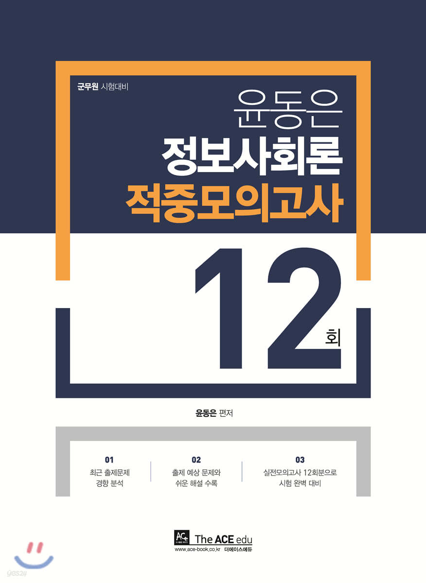 2020 윤동은 정보사회론 적중모의고사 12회