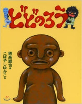どどのろう