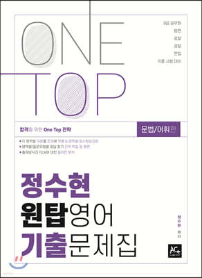 2020 정수현 ONE TOP 기출문제집 문법/어휘편