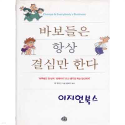 바보들은 항상 결심만 한다 : 하루에도 몇 번씩 '변해야지'라고 생각만 하는 당신에게