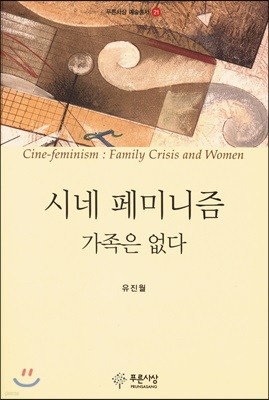 시네 페미니즘 가족은 없다