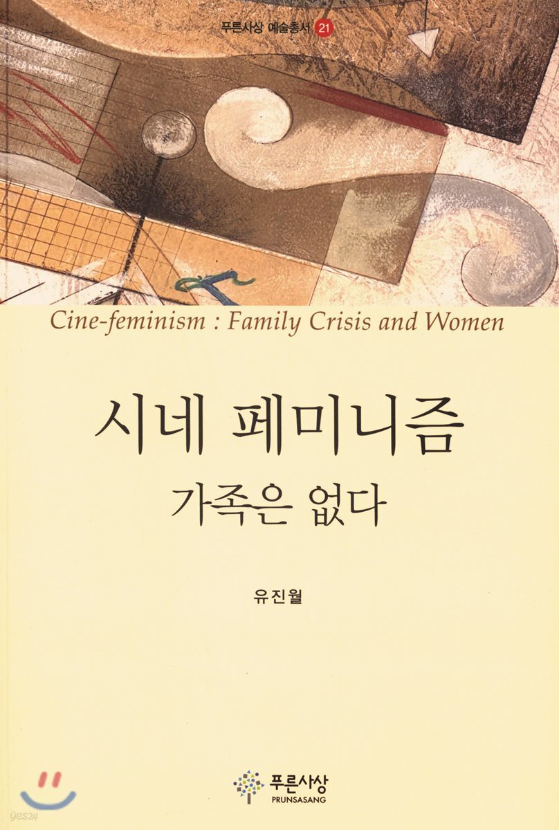시네 페미니즘 가족은 없다