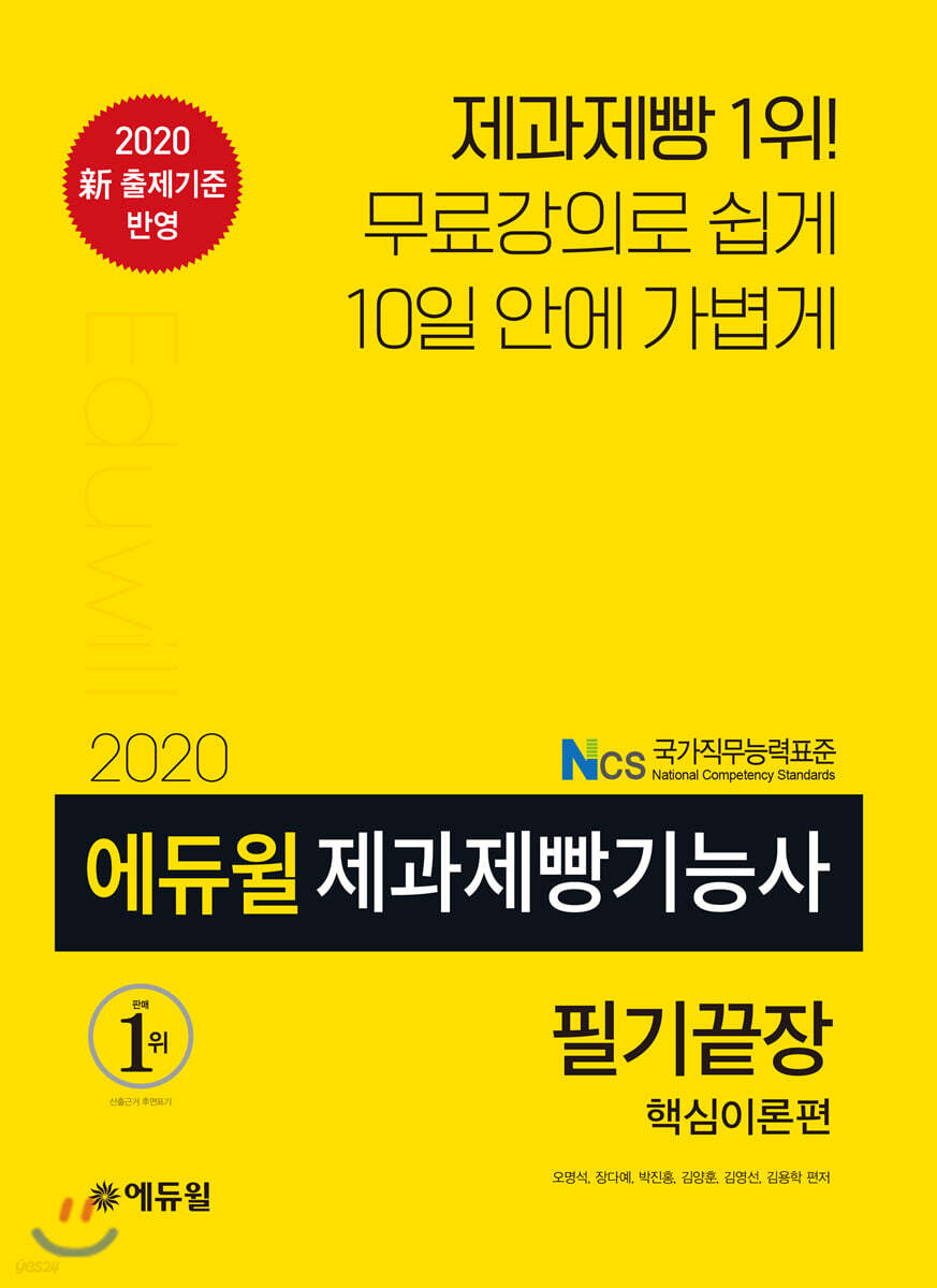 2020 에듀윌 제과제빵기능사 필기끝장