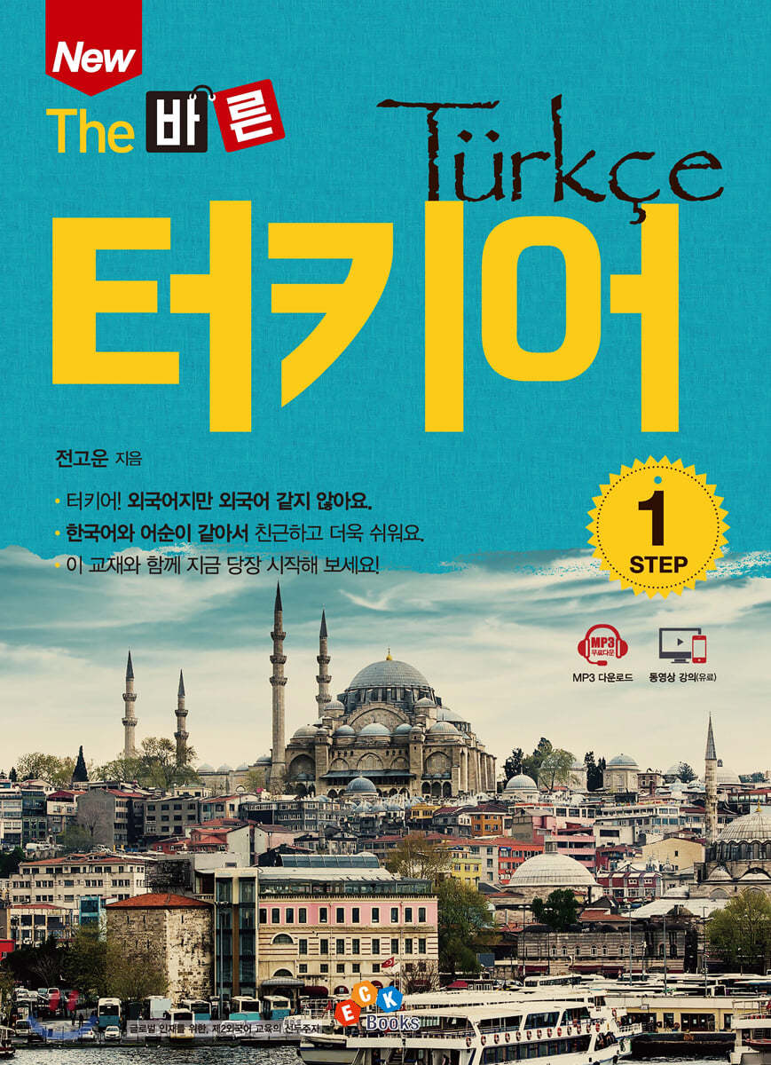 New The 바른 터키어 STEP 1