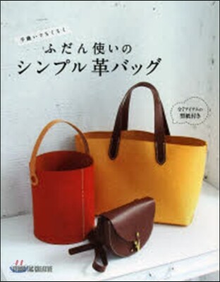 ふだん使いのシンプル革バッグ