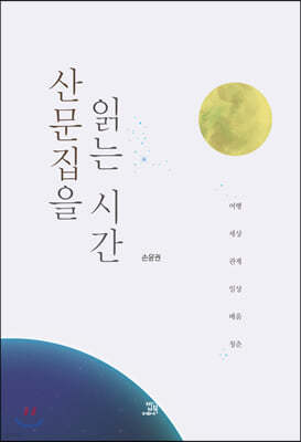 산문집을 읽는 시간