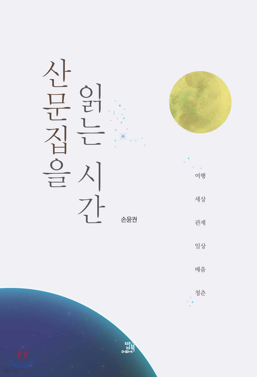 산문집을 읽는 시간