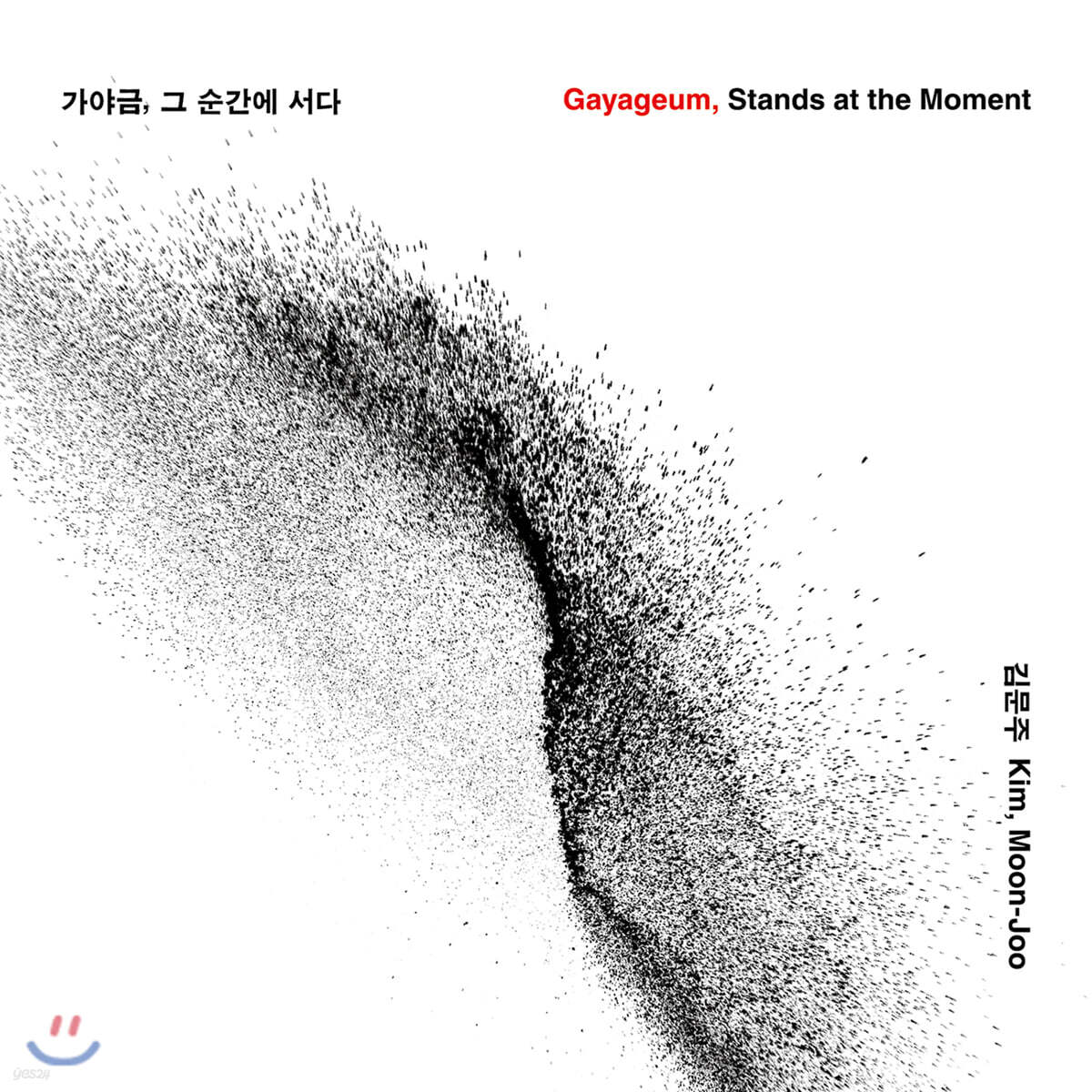 김문주 - 가야금, 그 순간에 서다