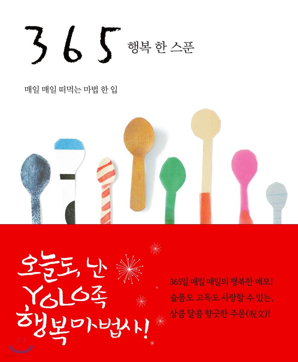 365 행복 한 스푼