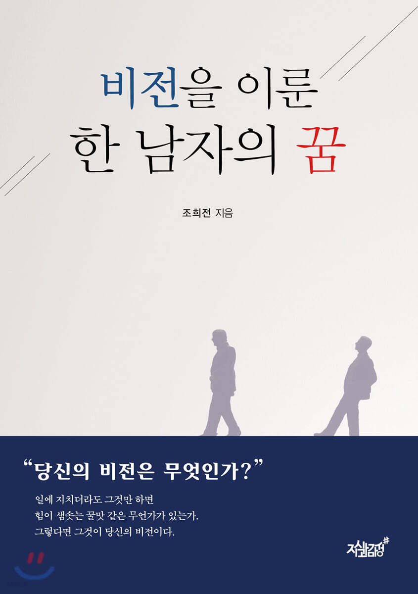 비전을 이룬 한 남자의 꿈