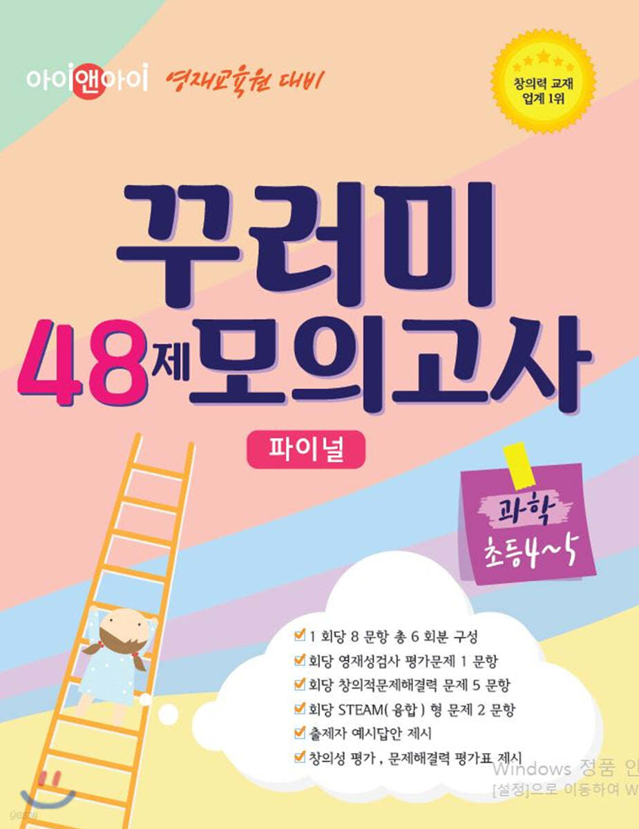 아이앤아이 영재교육원 대비 꾸러미 48제 모의고사 파이널 과학 초등 4~5학년