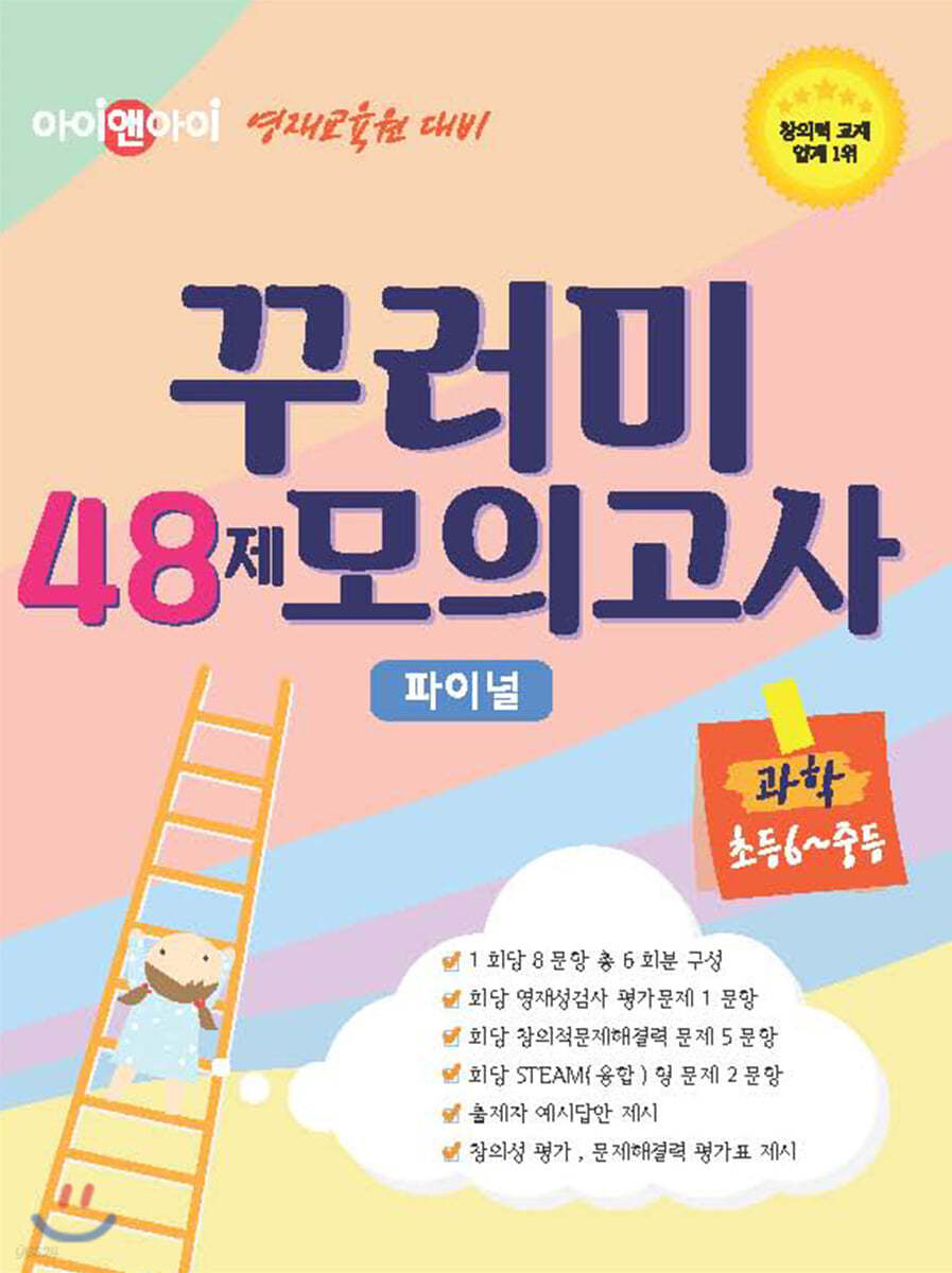 아이앤아이 영재교육원 대비 꾸러미 48제 모의고사 파이널 과학 초등 6학년-중등