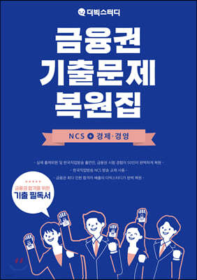 금융권 기출문제 복원집 NCS+경제 경영