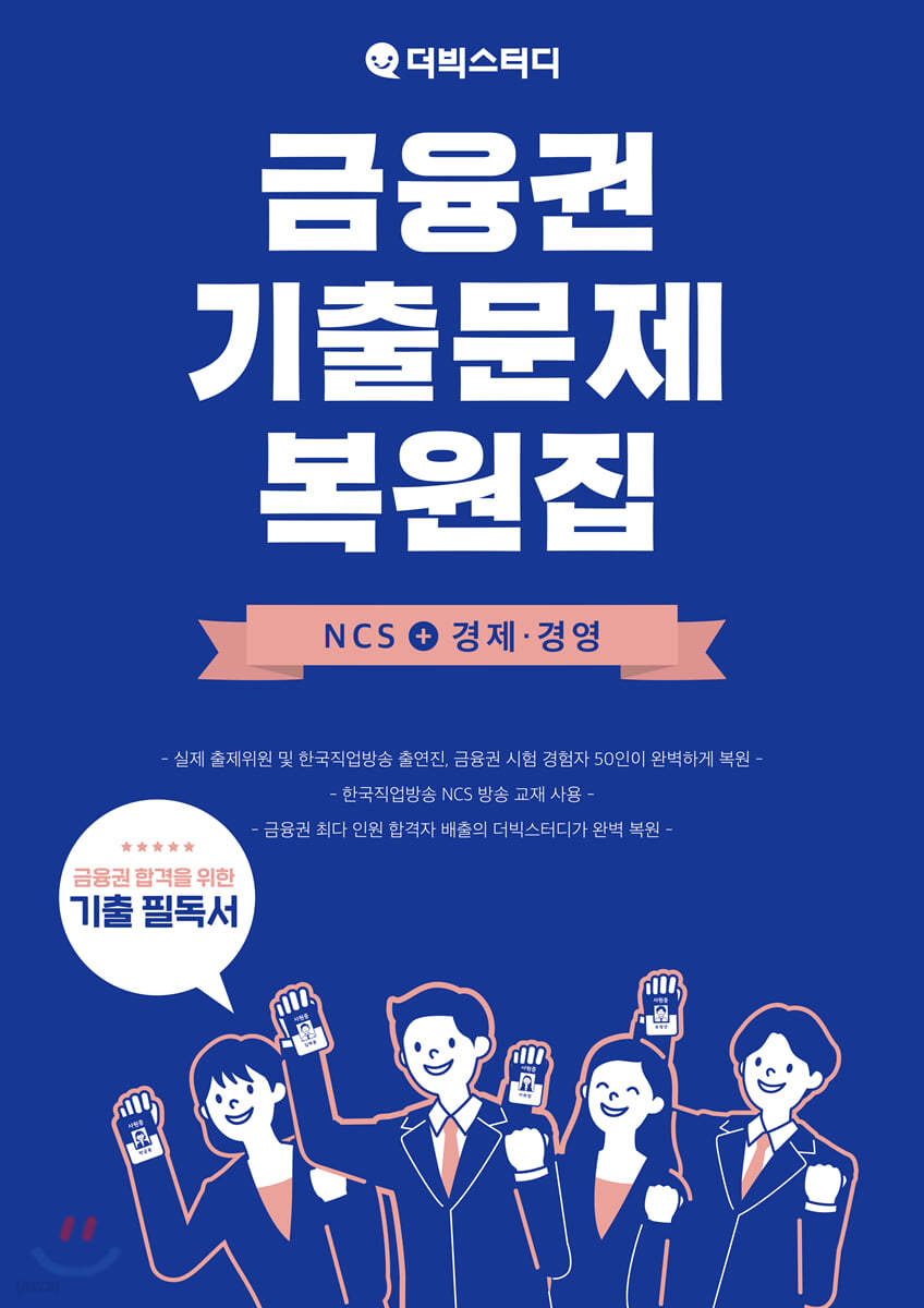 금융권 기출문제 복원집 NCS+경제 경영