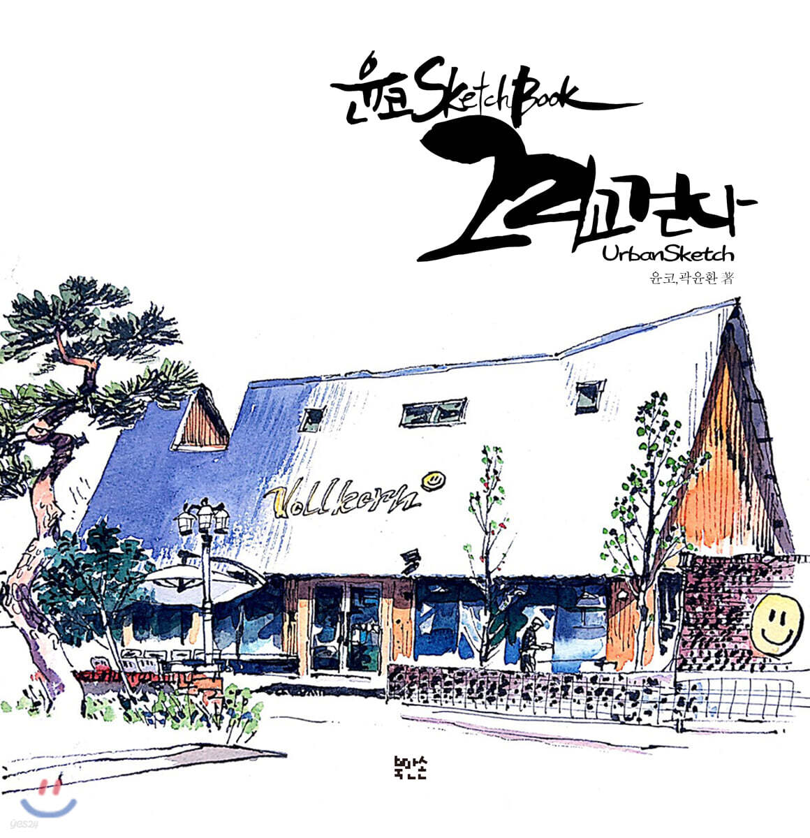윤코 SketchBook 그리고 걷다