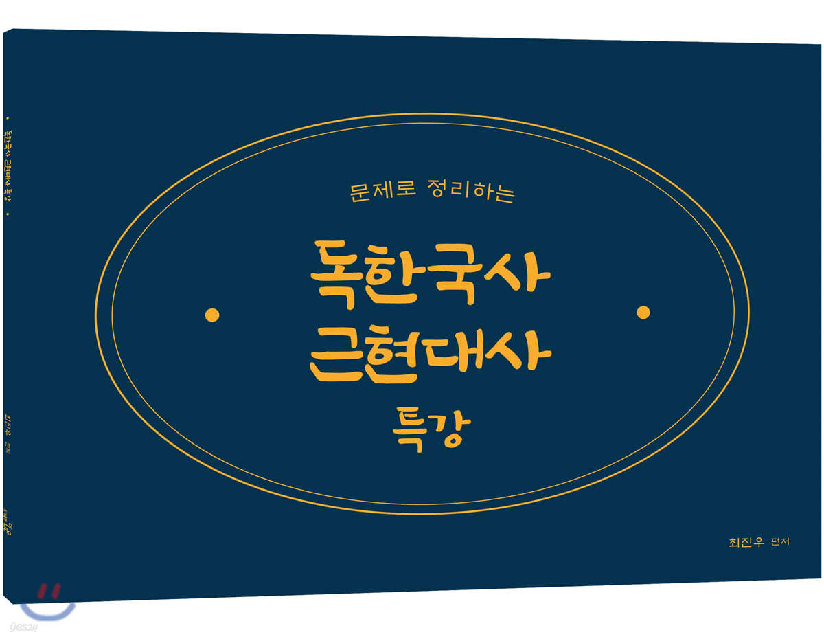 2020 최진우 독한국사 근현대사 특강