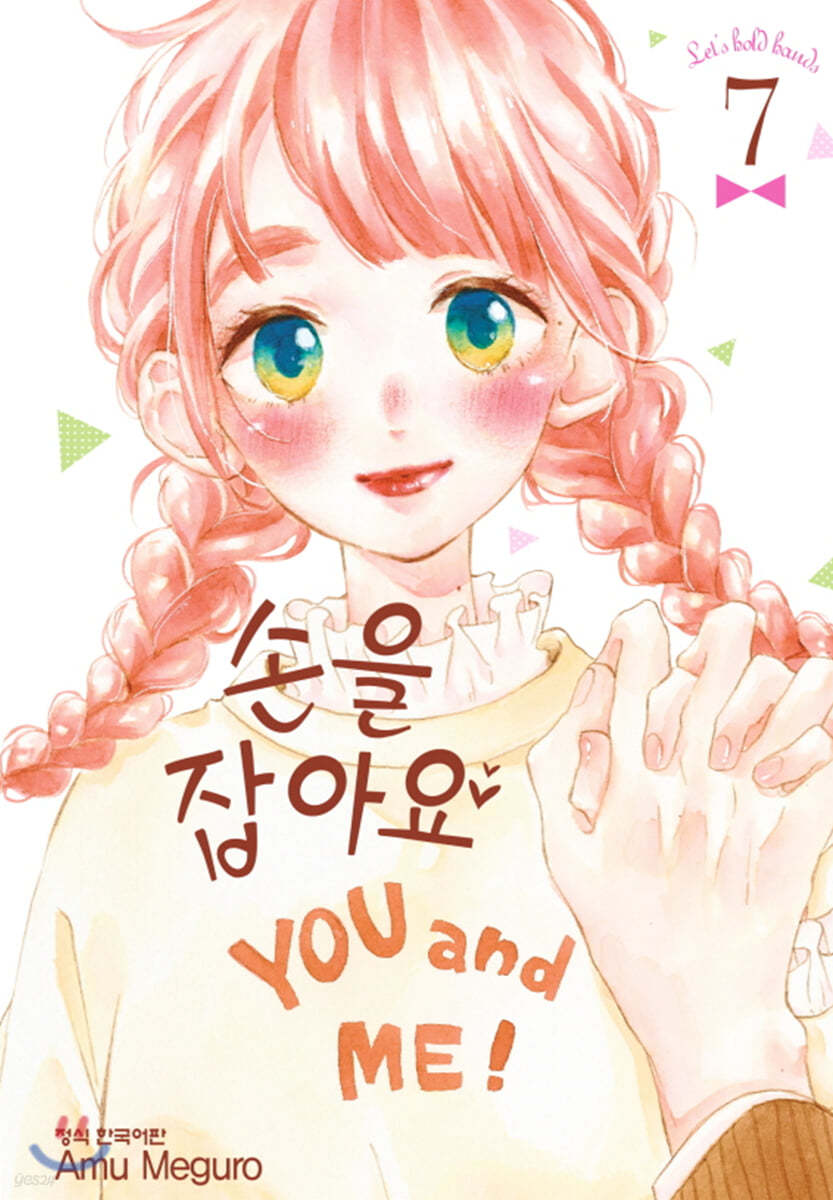 손을 잡아요 7