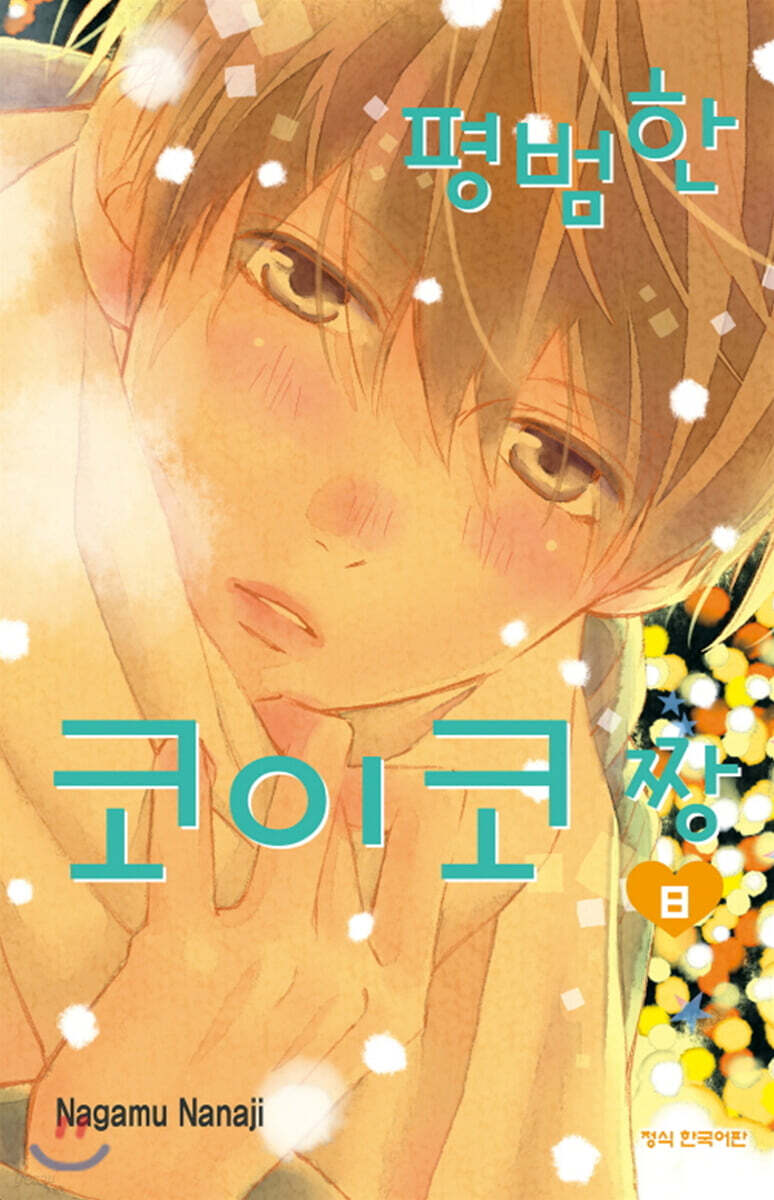평범한 코이코 짱 8