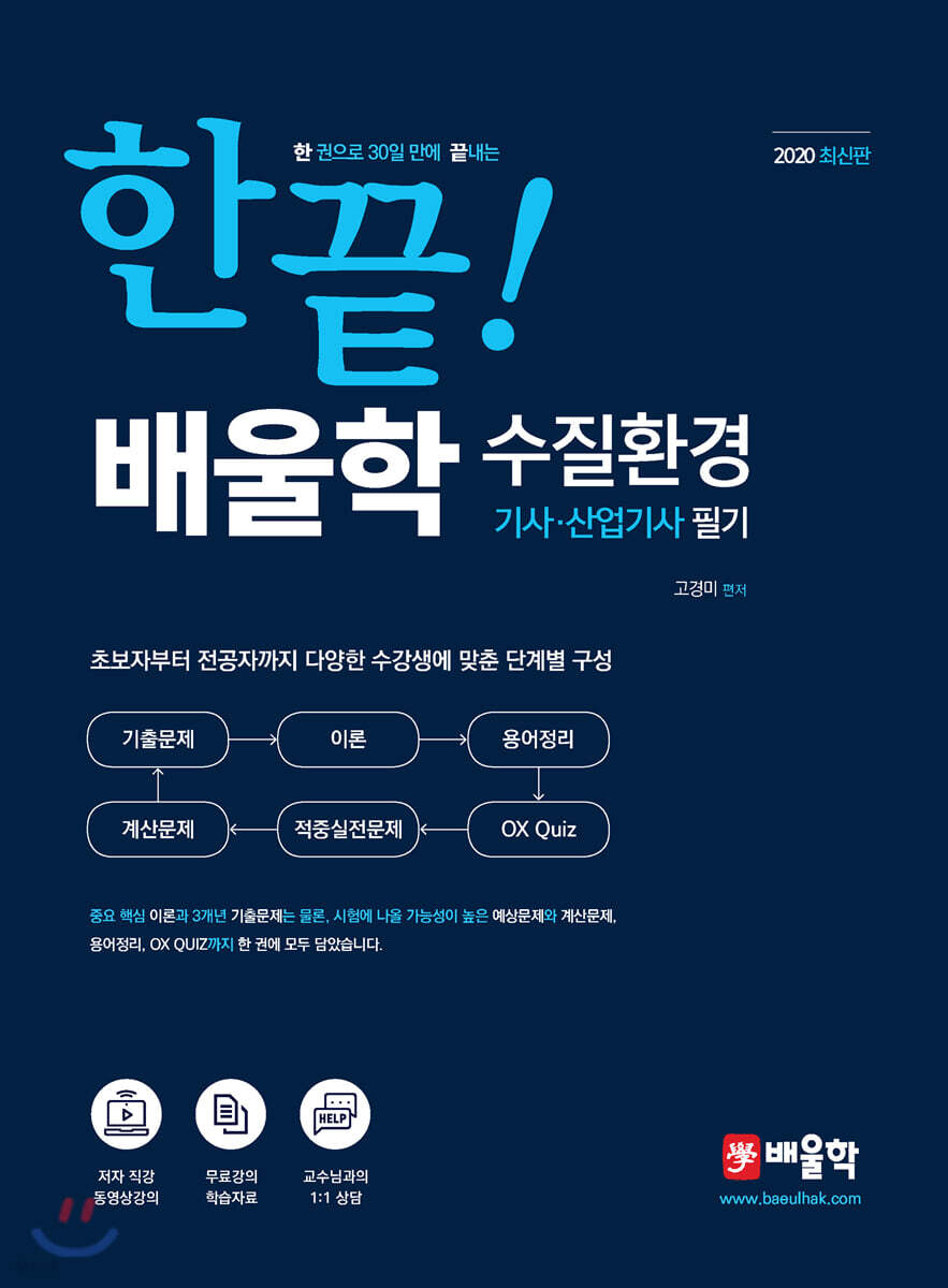 2020 배울학 수질환경기사·산업기사 필기