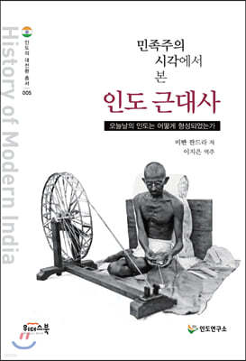 민족주의 시각에서 본 인도 근대사